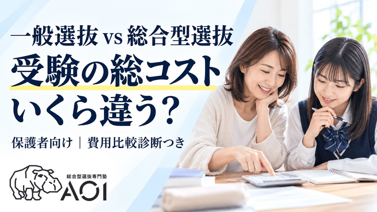一般選抜と総合型選抜の受験総コスト比較。保護者向け費用診断つき