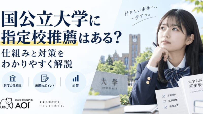 国公立指定校