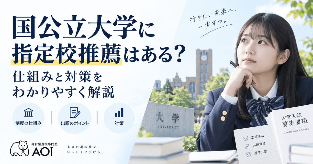 国公立指定校