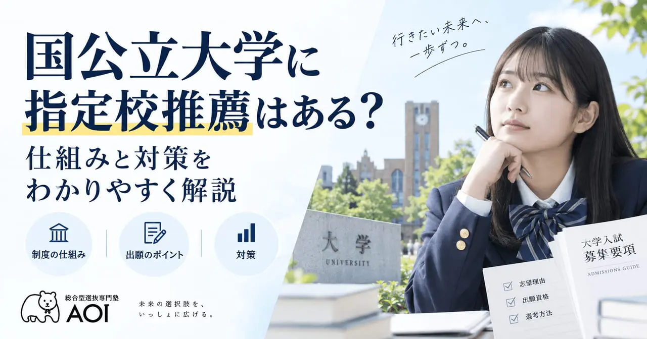 指定校推薦で落ちる確率は？不合格になる理由と校内選考から面接までの対策を徹底解説