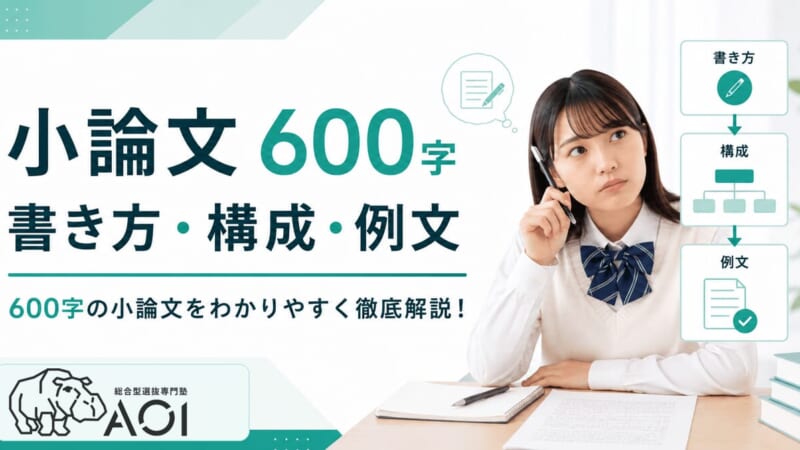 小論文600文字