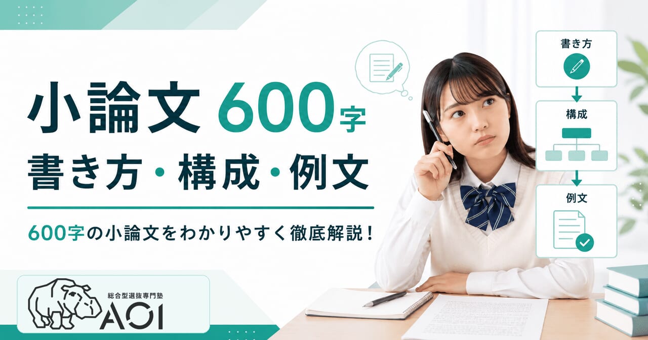 小論文600文字