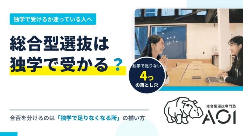 総合型選抜は独学で受かる？塾との違いと「独学で足りない所」｜専門塾が解説