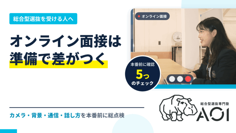 総合型選抜のオンライン面接のコツ｜カメラ・背景・通信・話し方の準備