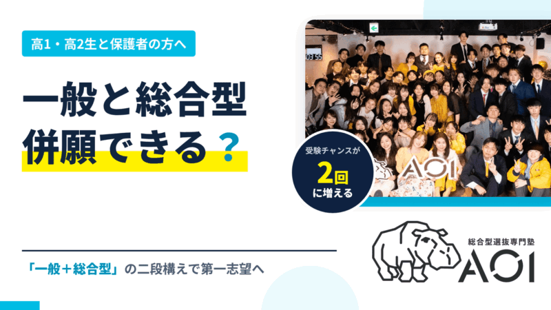 一般入試と総合型選抜（AO入試）は併願できる？「一般＋総合型」のすすめ｜専門塾が解説