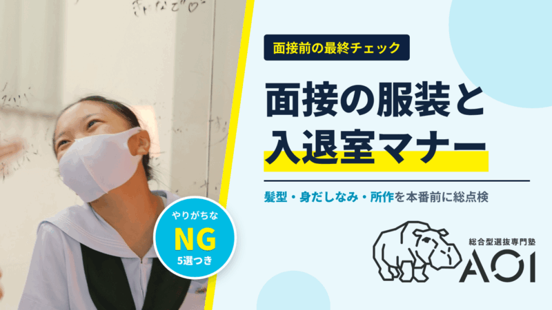 総合型選抜の面接の服装・髪型・入退室マナー完全ガイド