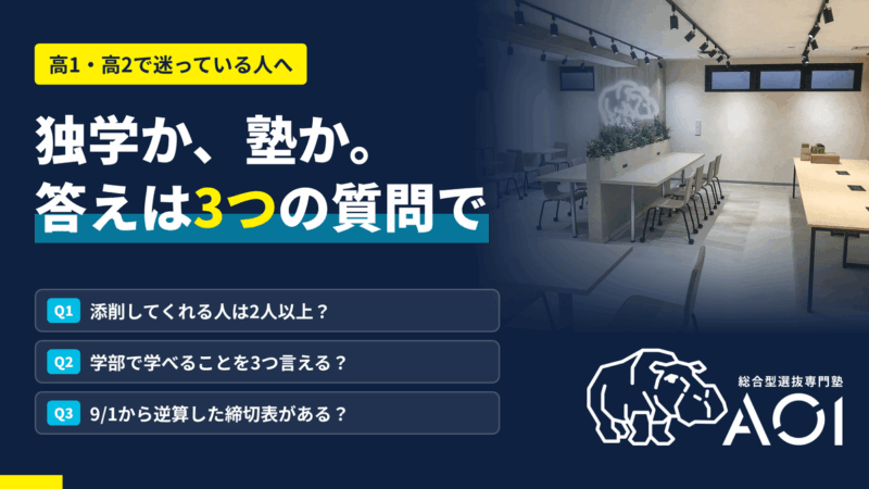 総合型選抜は独学でいける？塾が必要か判断する3つの質問