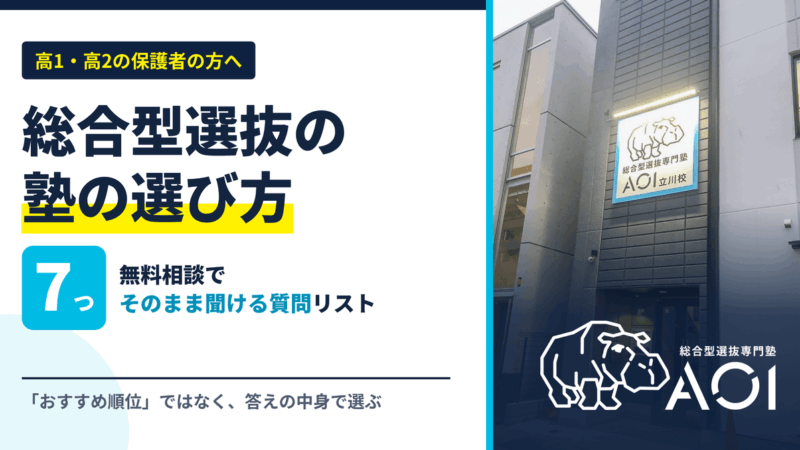 総合型選抜の塾の選び方｜相談で聞くべき7つの質問