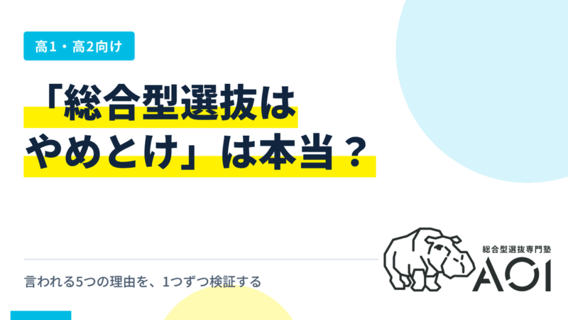 「総合型選抜はやめとけ」と言われる5つの理由｜当てはまる人・当てはまらない人