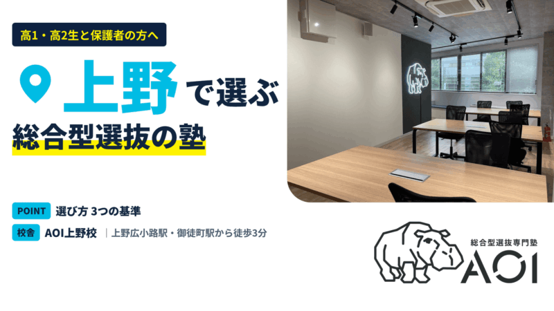 上野の総合型選抜の塾｜選び方3つの基準とAOI上野校