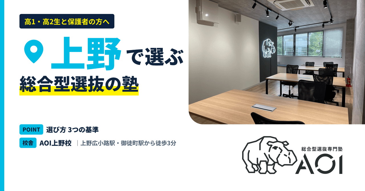 上野の総合型選抜の塾｜選び方3つの基準とAOI上野校