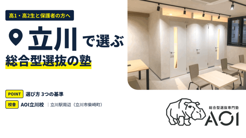 立川の総合型選抜の塾｜選び方3つの基準とAOI立川校