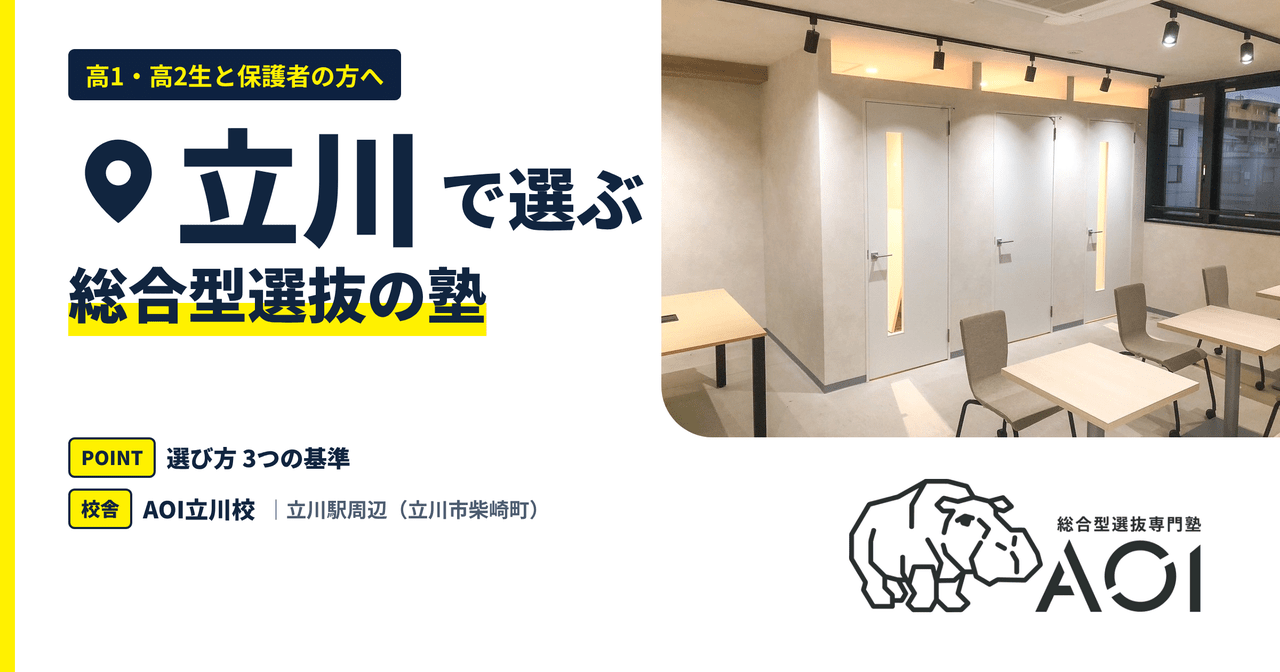 立川の総合型選抜の塾｜選び方3つの基準とAOI立川校