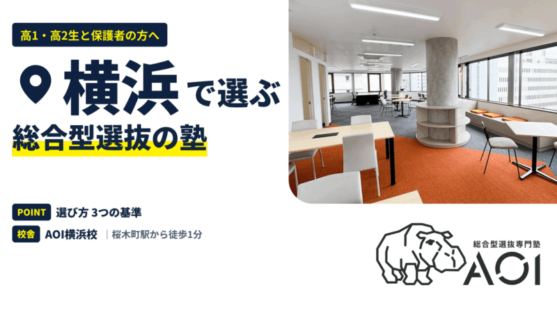 横浜の総合型選抜の塾｜選び方3つの基準とAOI横浜校