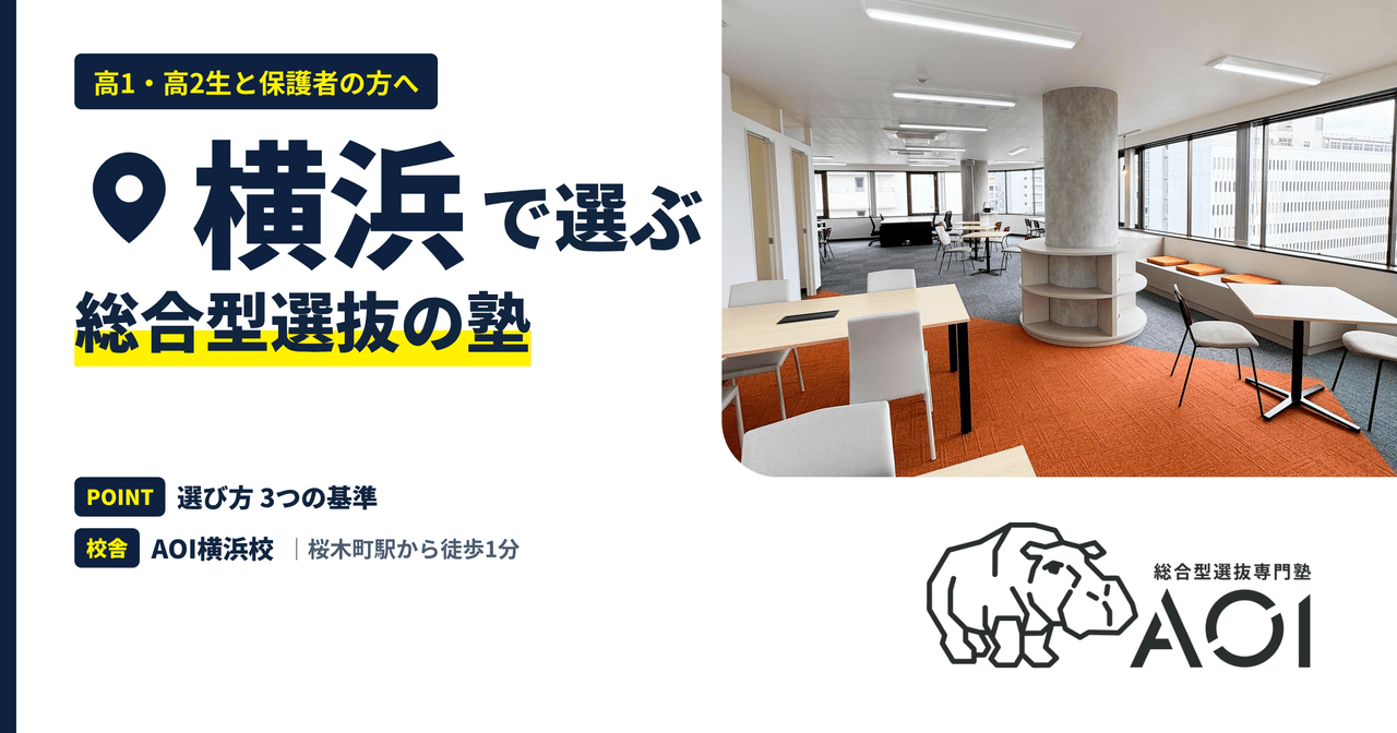 横浜の総合型選抜の塾｜選び方3つの基準とAOI横浜校