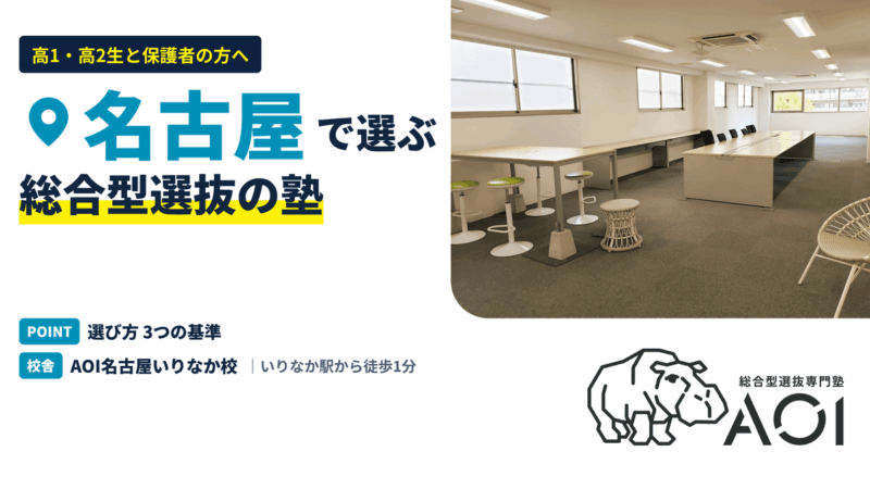 名古屋の総合型選抜の塾｜選び方3つの基準とAOI名古屋いりなか校