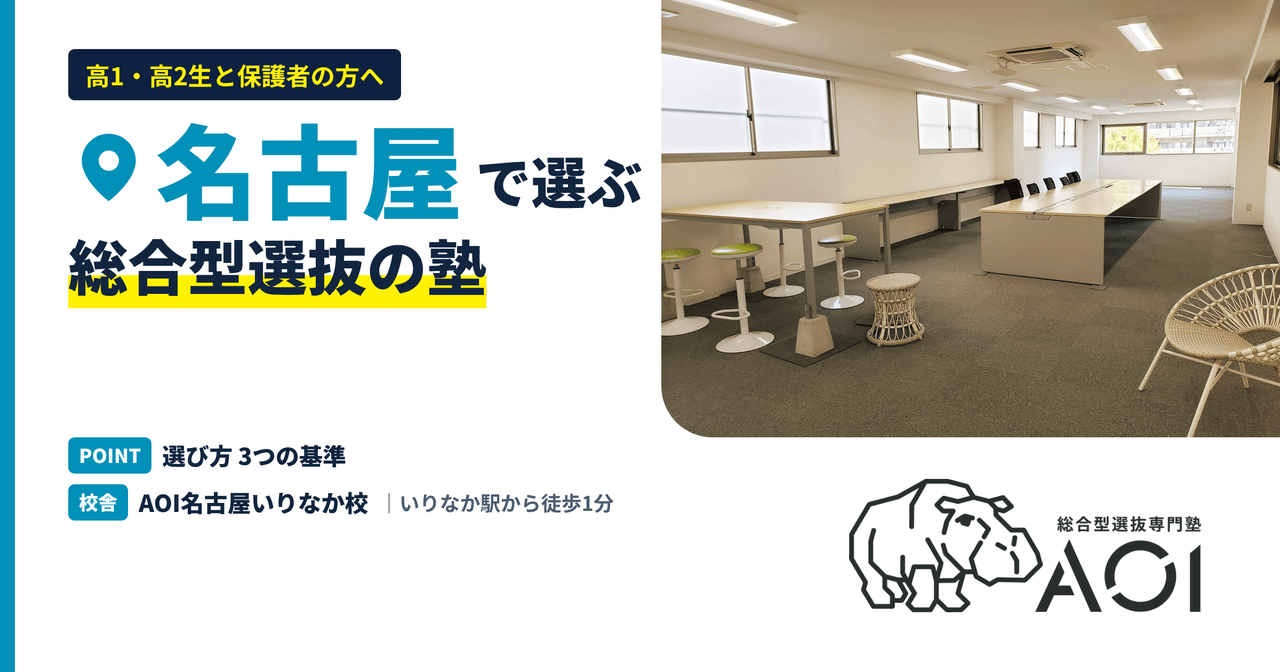 名古屋の総合型選抜の塾｜選び方3つの基準とAOI名古屋いりなか校