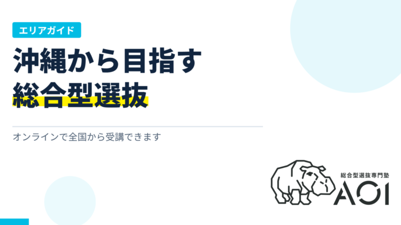 沖縄の総合型選抜の塾｜オンラインでの対策方法と選び方3つの基準