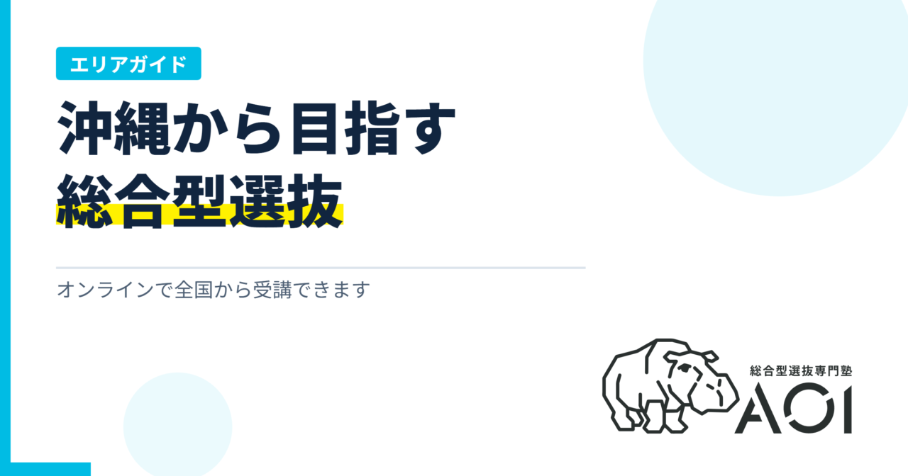 沖縄の総合型選抜の塾｜オンラインでの対策方法と選び方3つの基準
