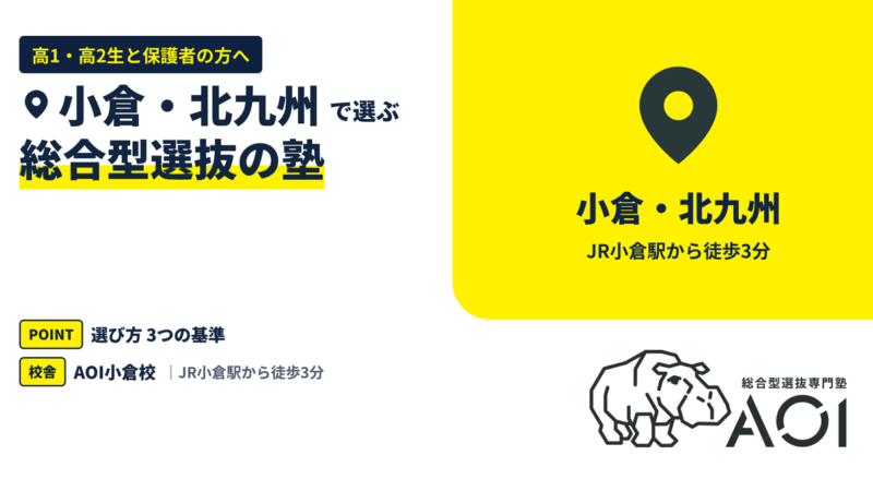 小倉・北九州の総合型選抜の塾｜選び方3つの基準とAOI小倉校