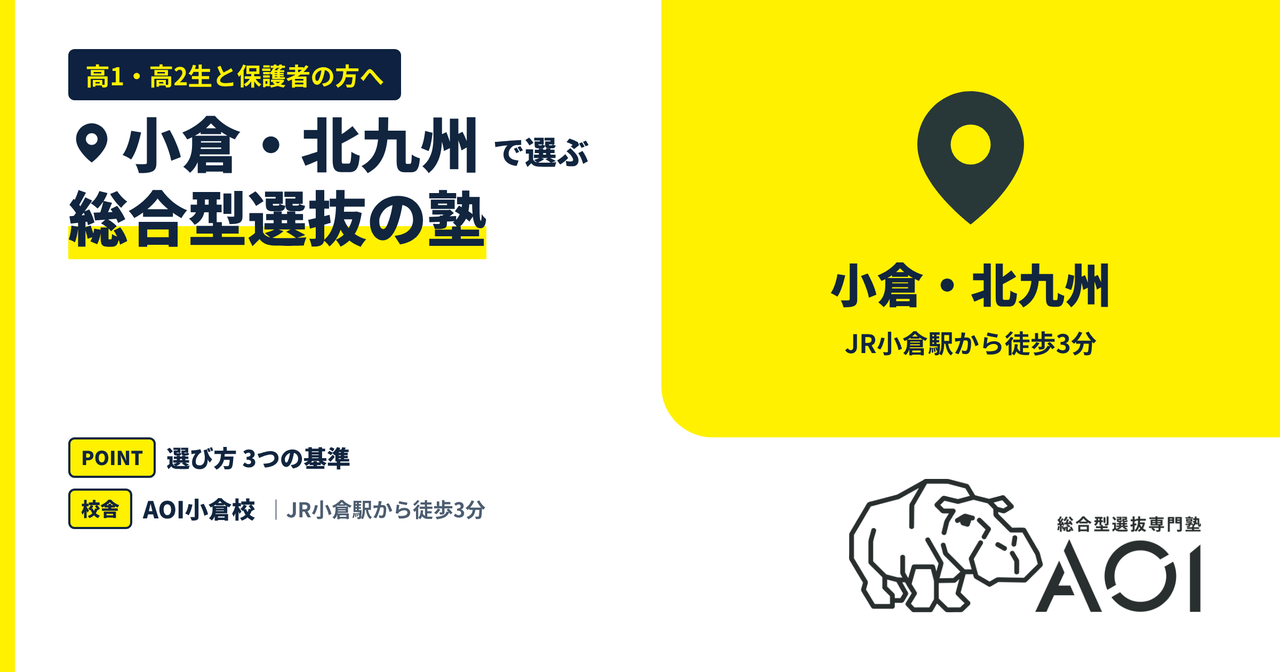 小倉・北九州の総合型選抜の塾｜選び方3つの基準とAOI小倉校
