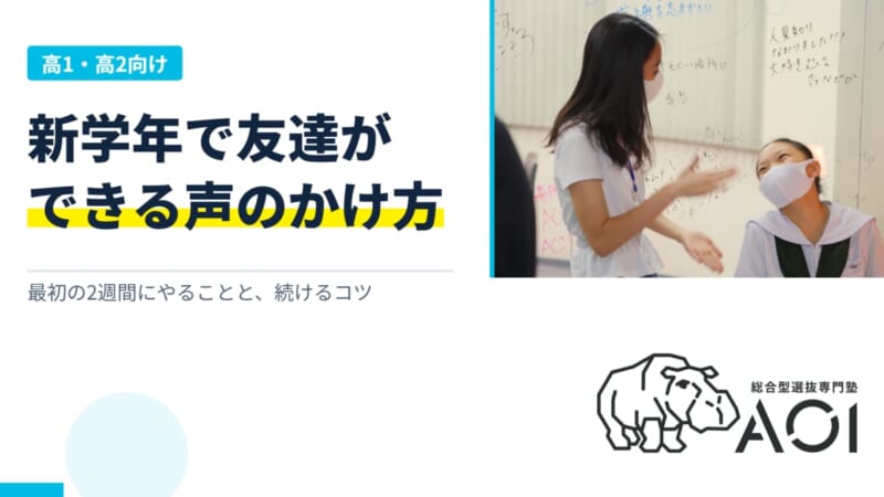 高校2年生向け！友達の作り方とは？新学年で新しい友達を作る方法と声のかけ方