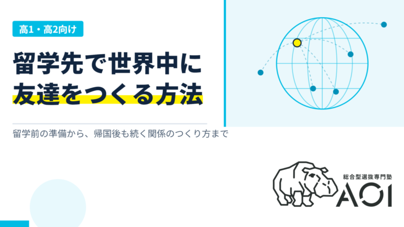 留学先で世界中の友達を作る方法を高校生向けに完全解説！