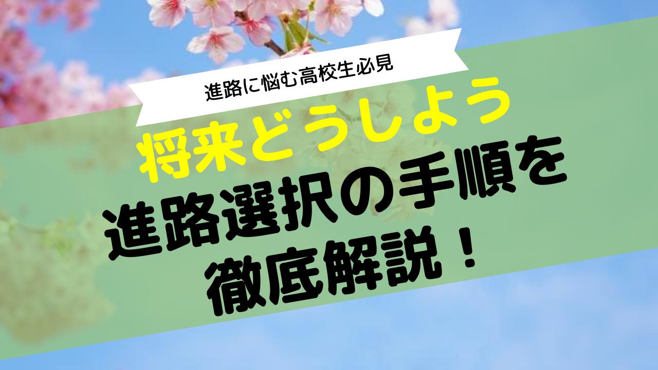 将来どうしよう 進路選択の手順を 徹底解説！