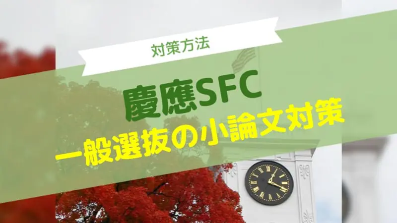 徹底解説】慶應SFC一般入試の小論文の特徴と対策法 | AOI｜総合型選抜