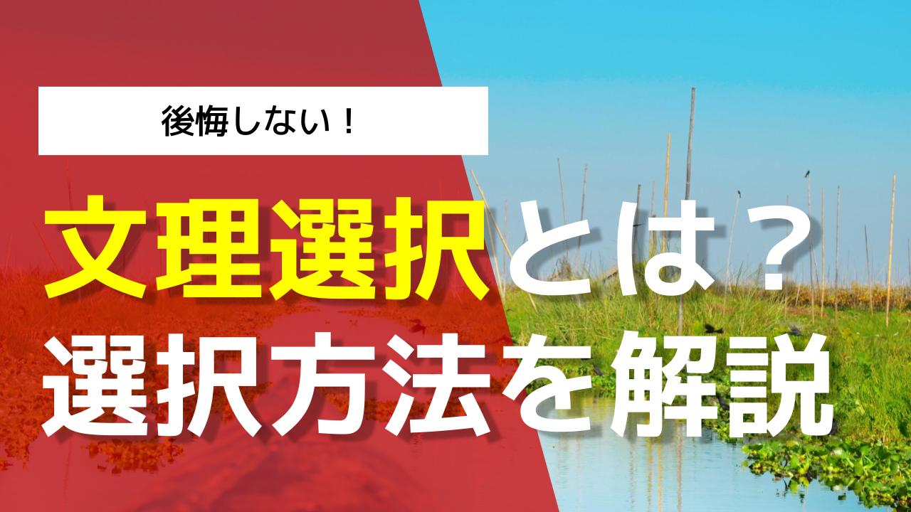 文理選択とは？後悔しないために、やるべきことを専門家が解説！