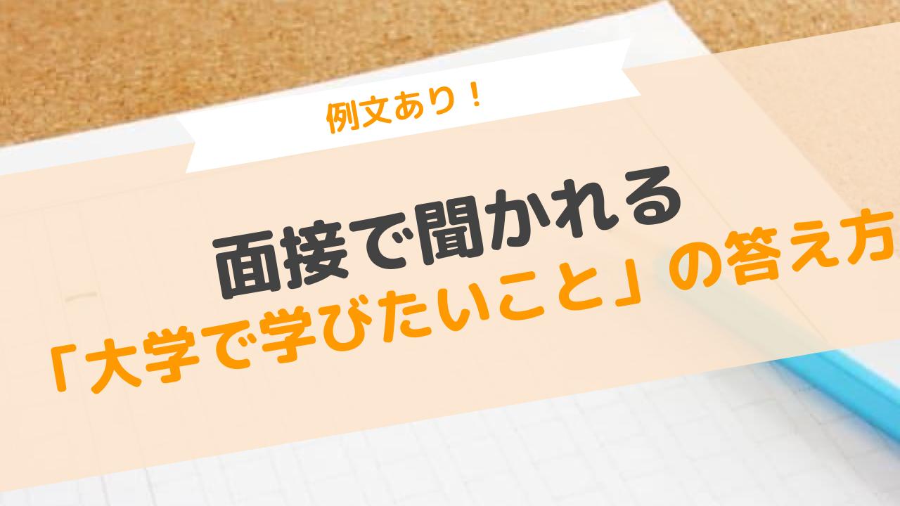 面接で聞かれる大学で学びたいこと