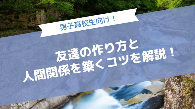 男子高校生向け！友達の作り方を解説！