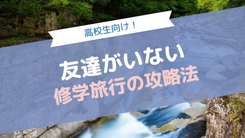 修学旅行に友達がいなくても楽しむ方法