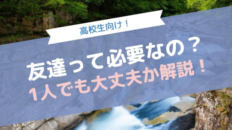 高校で友達は本当に必要なのか？1人でも大丈夫な理由と友達作りの方法を紹介！