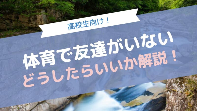 体育の授業で友達がいないときの対処法を高校生向けに解説！