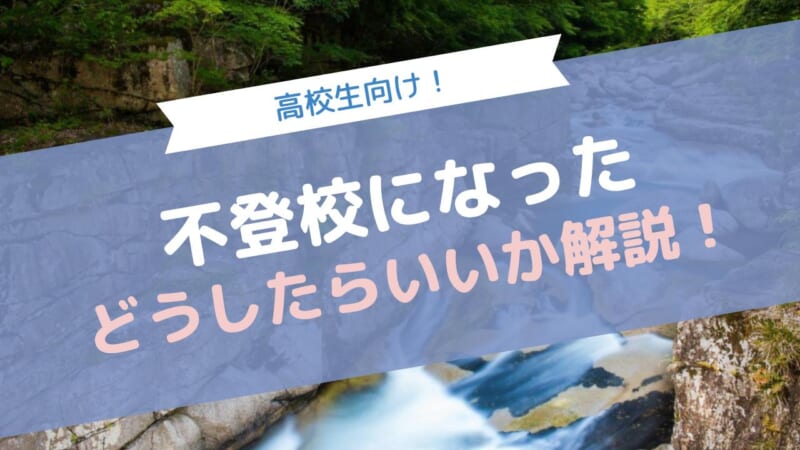 高校で友達ができずに不登校になったときの対処法