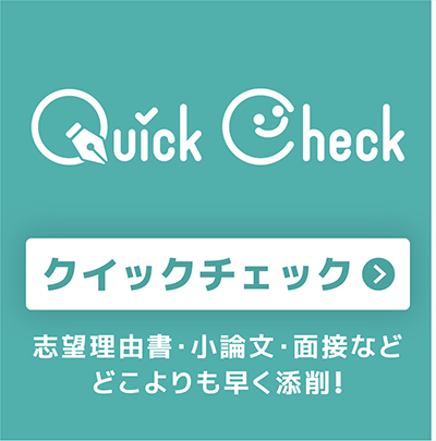 クイックチェック