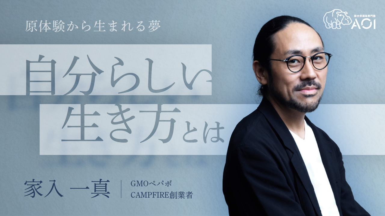 家入一真氏による高校生限定の特別講義を開催! | AOI|総合型選抜専門 家入一真氏による高校生限定の特別講義を開催! | AOI|総合型選抜専門