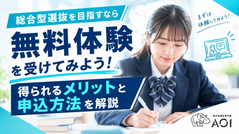 総合型選抜専門塾AOIの無料体験｜高1・高2対象・受験相談からの流れ
