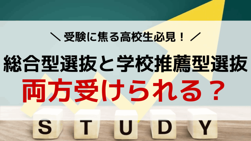 総合型選抜と学校推薦型選抜は両方受けられる？
