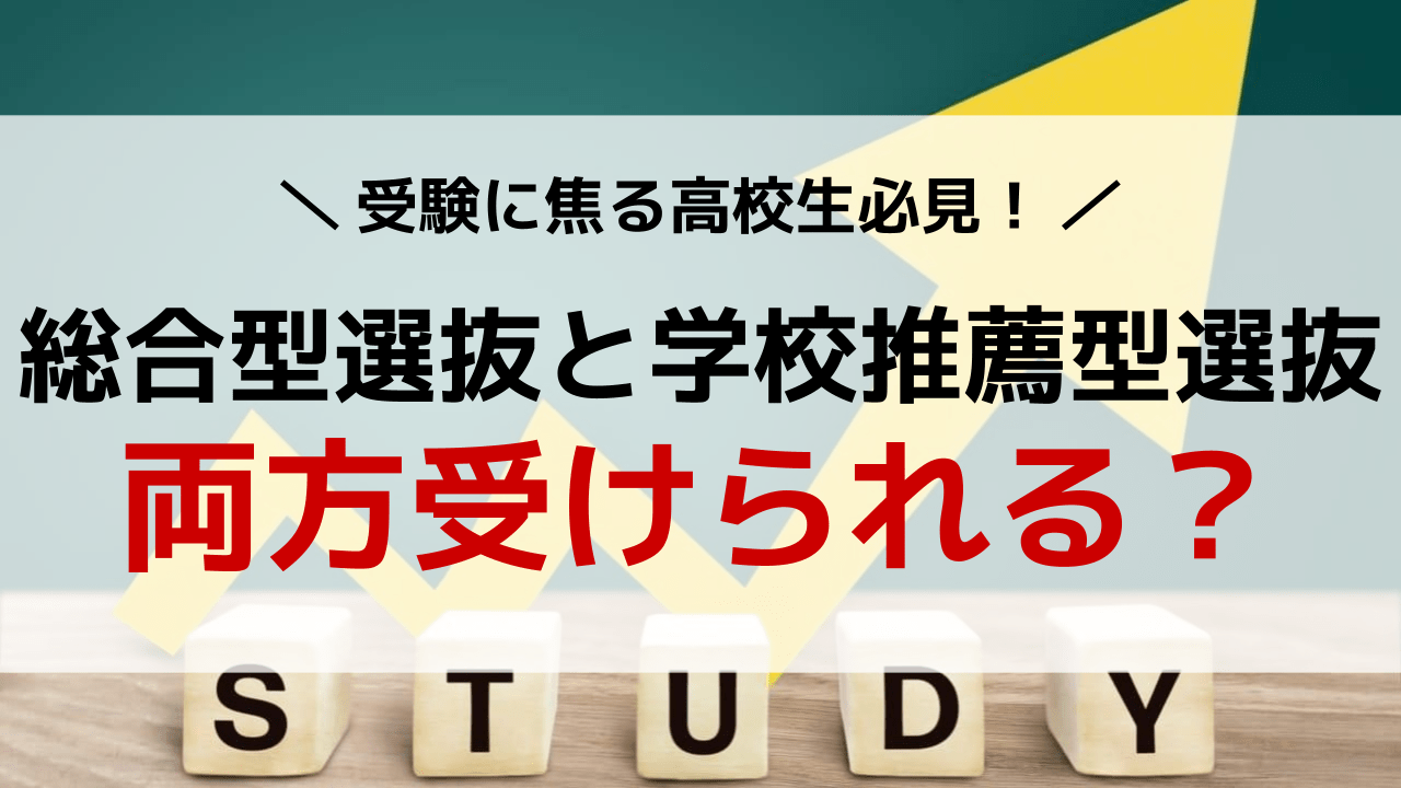 総合型選抜と学校推薦型選抜は両方受けられる？