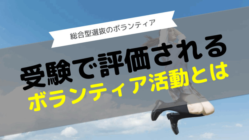 総合型選抜ボランティア