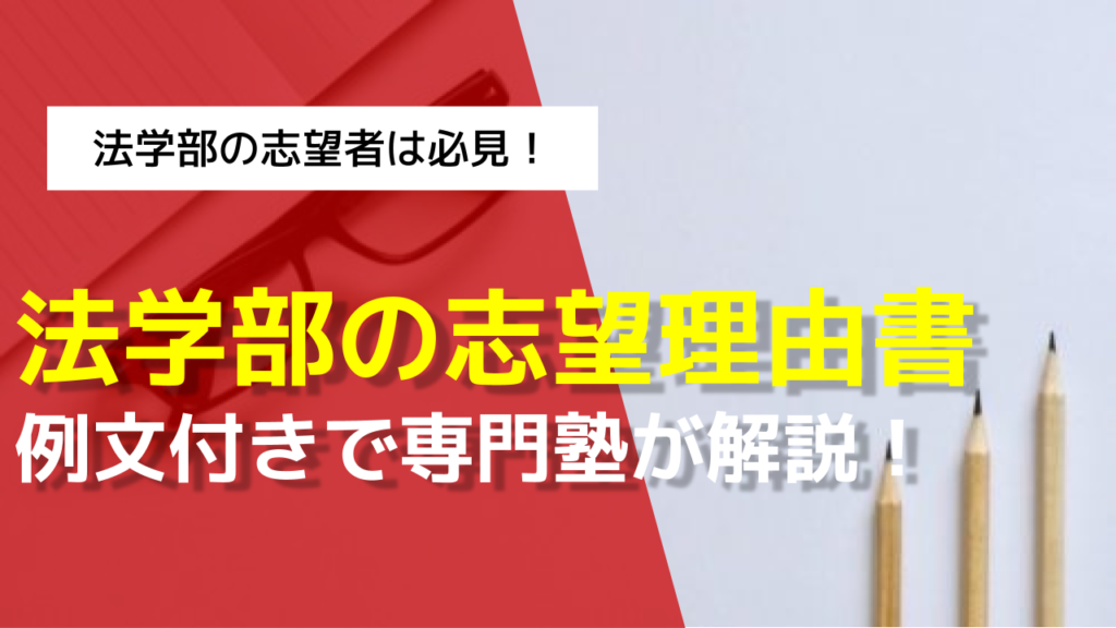 法学部の志望理由書を例文付きで専門塾が解説! AOI|総合型選抜専門塾(旧AO推薦入試)なら AOI【公式】 法学部の志望理由書を例文付きで専門塾が解説! AOI|総合型選抜専門塾(旧AO推薦入試)なら AOI【公式】